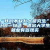 “我們不缺北大研究生”，HR一句話(huà)，道出大學(xué)生就業(yè)有多現(xiàn)實(shí)