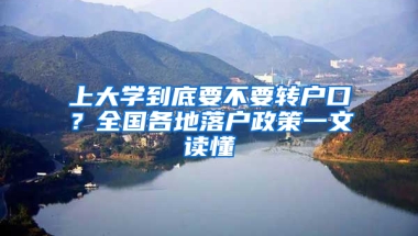 上大學(xué)到底要不要轉(zhuǎn)戶口？全國各地落戶政策一文讀懂