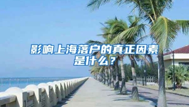 影響上海落戶的真正因素是什么？