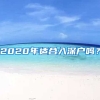 2020年適合入深戶(hù)嗎？