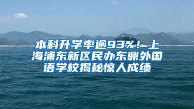 本科升學率逾93%！上海浦東新區(qū)民辦東鼎外國語學校揭秘驚人成績