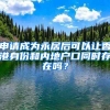 申請(qǐng)成為永居后可以讓香港身份和內(nèi)地戶口同時(shí)存在嗎？