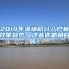 2019年深圳積分入戶新政策趨勢(shì)，這些你都明白嗎？