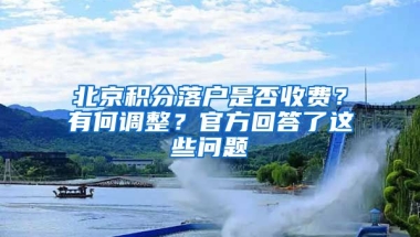 北京積分落戶是否收費(fèi)？有何調(diào)整？官方回答了這些問題