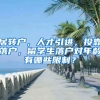 居轉(zhuǎn)戶，人才引進(jìn)，投靠落戶，留學(xué)生落戶對(duì)年齡有哪些限制？