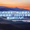 三水大爆發(fā)！獅山最吸人！容桂領(lǐng)跑！2021上半年佛山積分入戶