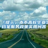 「提示」本市高校畢業(yè)生檔案服務政策實用問答