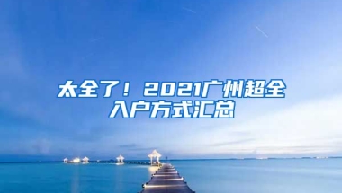 太全了！2021廣州超全入戶方式匯總