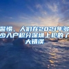 警惕、人們在2021年多少入戶積分深圳上犯的了大錯(cuò)誤