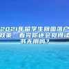 2021年留學(xué)生回國(guó)落戶政策，看完你還會(huì)覺得讀書無(wú)用嗎？