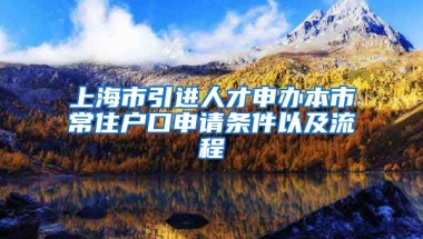 上海市引進(jìn)人才申辦本市常住戶口申請條件以及流程