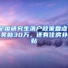 全國研究生落戶政策盤點：獎勵30萬，還有住房補(bǔ)貼