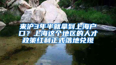 來滬3年半就拿到上海戶口？上海這個地區(qū)的人才政策紅利正式落地兌現(xiàn)