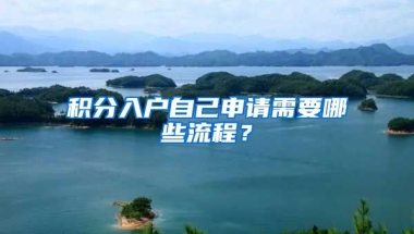 積分入戶自己申請需要哪些流程？