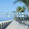 沒有上海戶口怎么報名幼兒園？一文讀懂