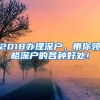 2018辦理深戶(hù)，帶你領(lǐng)略深戶(hù)的各種好處！