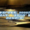 非深戶也能報(bào)！2000元讀大學(xué)！“逐夢(mèng)行動(dòng)”報(bào)名正在進(jìn)行時(shí)！