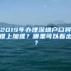 2019年辦理深圳戶口將難上加難？哪里可以看出？