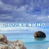 2022年上海居轉(zhuǎn)戶