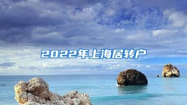 2022年上海居轉(zhuǎn)戶