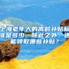 上海老年人的高齡補(bǔ)貼標(biāo)準(zhǔn)是多少，除此之外，還能領(lǐng)取哪些補(bǔ)貼？