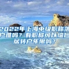 2022年上海中級(jí)職稱(chēng)落戶(hù)難嗎？有職稱(chēng)可以縮短居轉(zhuǎn)戶(hù)年限嗎？