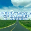 居住證到期了怎么辦？2019年最新上海居住證辦理、續(xù)簽流程攻略