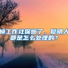 換工作社保斷了，聰明人都是怎么處理的？