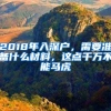 2018年入深戶，需要準(zhǔn)備什么材料，這點(diǎn)千萬不能馬虎