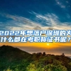 2022年想落戶深圳的為什么都在考職稱證書呢？