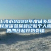 上海市2022年度城鄉(xiāng)居民醫(yī)保參保登記和個人繳費即日起開始受理