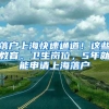 落戶上?？焖偻ǖ?！這些教育、衛(wèi)生崗位，5年就能申請(qǐng)上海落戶