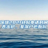 深圳2021補(bǔ)貼申請時間表出爐，非深戶也有份