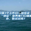 只需7個(gè)工作日！居住證“快證”業(yè)務(wù)家門(mén)口就能辦，你試過(guò)嗎？