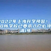 2022年上海升學(xué)預(yù)警！30所學(xué)校已要求入戶必須滿1年