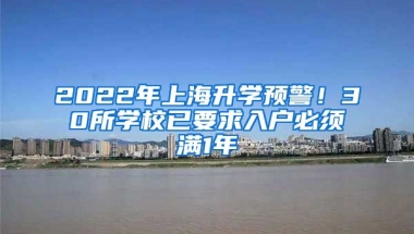 2022年上海升學(xué)預(yù)警！30所學(xué)校已要求入戶必須滿1年