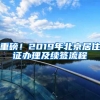 重磅！2019年北京居住證辦理及續(xù)簽流程