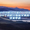 2019積分入深戶｜10000個純積分指標(biāo)又來啦！快來申請