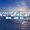 2022年失業(yè)率高升！深圳人社：給自主創(chuàng)業(yè)者發(fā)補(bǔ)貼！最低4萬(wàn)