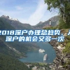 2018深戶(hù)辦理總趨勢(shì)，入深戶(hù)的機(jī)會(huì)又多一次