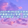 2021年1月1日起北京將全面推行線上受理、核發(fā)電子居住證（卡）工作