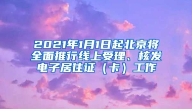 2021年1月1日起北京將全面推行線上受理、核發(fā)電子居住證（卡）工作