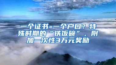 一個(gè)證書(shū)=一個(gè)戶(hù)口？特殊時(shí)期的“鐵飯碗”，附加一次性3萬(wàn)元獎(jiǎng)勵(lì)