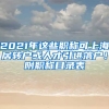 2021年這些職稱可上海居轉(zhuǎn)戶或人才引進(jìn)落戶！附職稱目錄表