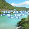 “95后”小伙已經(jīng)繳了15年社保，可以退休了？當事人回應