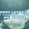 明星想在上海買(mǎi)房這么難？Twins缺社保、楊超越缺錢(qián)、吳迪缺房票