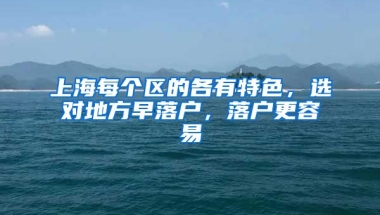 上海每個區(qū)的各有特色，選對地方早落戶，落戶更容易