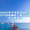 2022年下半年深圳核準入戶還有哪些？有計劃的可認真看下