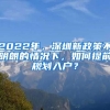 2022年，深圳新政策不明朗的情況下，如何提前規(guī)劃入戶？