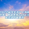 2022留學(xué)生落戶上海新政策！申請條件&社保繳納時間要求